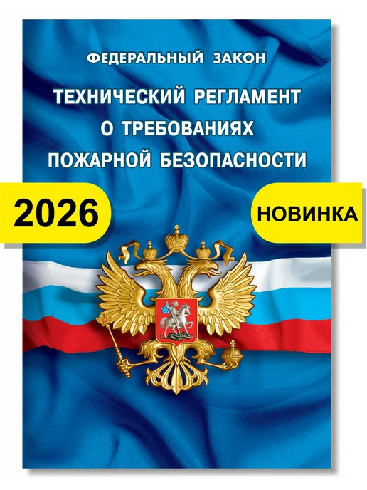 Норматика Пожарная безопасность ППР РФ 2026 Комплект 1 экз, вариант, фото 7