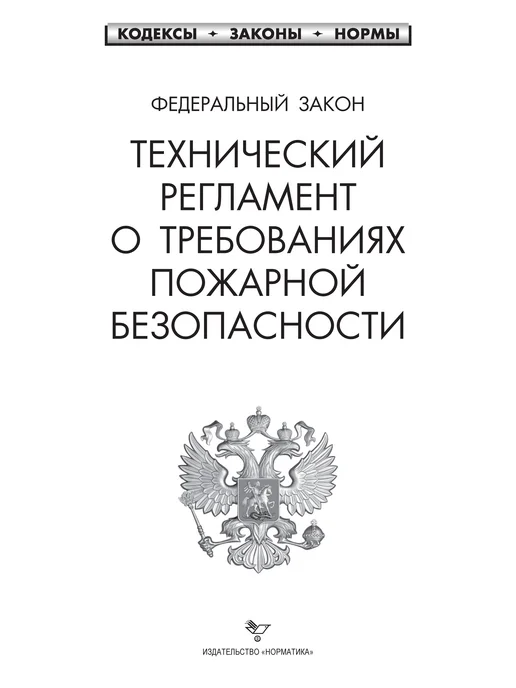Норматика Пожарная безопасность ППР РФ 2026 Комплект 1 экз, вариант, фото 8