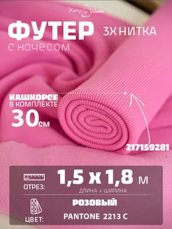 Футер 3х нитка начес и кашкорсе Хочу Шить 242177654 купить за 1 836 ₽ в интернет-магазине Wildberries