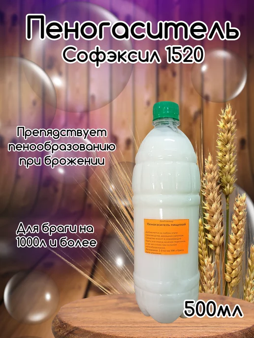Пеногаситель для браги Софэксил 1520 (100 мл.), 500 мл