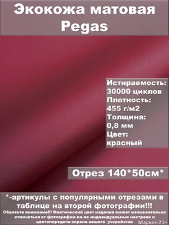Экокожа мебельная матовая красная отрез 0,5м Экокожа от Маркет-21+ 242179944 купить за 318 ₽ в интернет-магазине Wildberries
