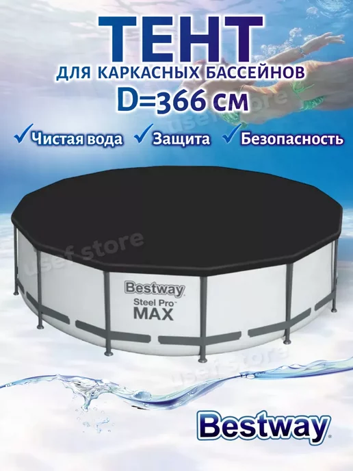 Bestway Тент для бассейна каркасного 366 см круглый крышка 58037, черный