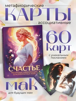 Ассоциативные метафорические карты МАК "Счастье" VICTORY 242180371 купить за 372 ₽ в интернет-магазине Wildberries