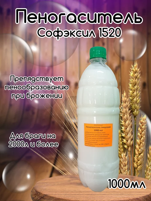 Пеногаситель для браги Софэксил 1520 (100 мл.), 1 л