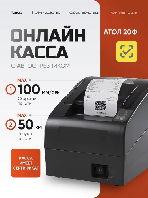 АТОЛ Онлайн касса 20Ф фискальный регистратор, термопринтер, вариант