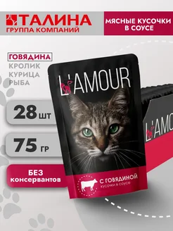 Влажный корм для кошек. Говядина в соусе 28 шт 75 гр Lamour 242181628 купить за 468 ₽ в интернет-магазине Wildberries