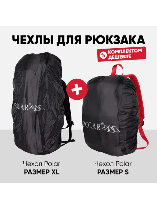 POLAR Водонепроницаемый чехол на рюкзак от дождя размер XL большой, черный, фото 8