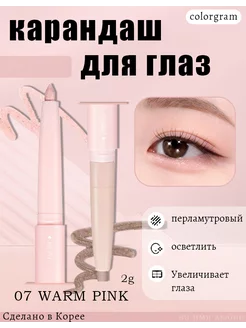 карандаш для глаз увеличивает глаза тон 07#WARM PINK colorgram 242182617 купить за 1 664 ₽ в интернет-магазине Wildberries