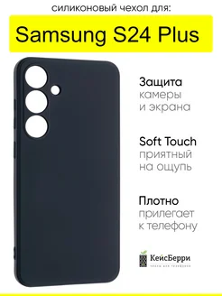 Чехол для Samsung Galaxy S24 Plus, серия Soft КейсБерри 242182898 купить за 207 ₽ в интернет-магазине Wildberries