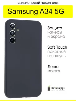 Чехол для Samsung Galaxy A34, серия SiliconeCase