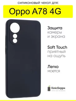 Чехол для Oppo A78 4G, серия SiliconeCase