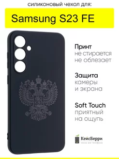 Чехол для Samsung Galaxy S23 FE, серия Soft КейсБерри 242183147 купить за 364 ₽ в интернет-магазине Wildberries