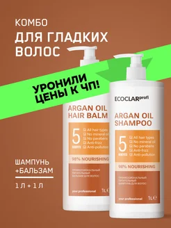 Профессиональный шампунь и бальзам для волос Argan Oil