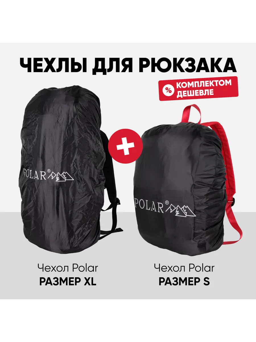 Комплект водонепроницаемых чехлов XL и S на рюкзак