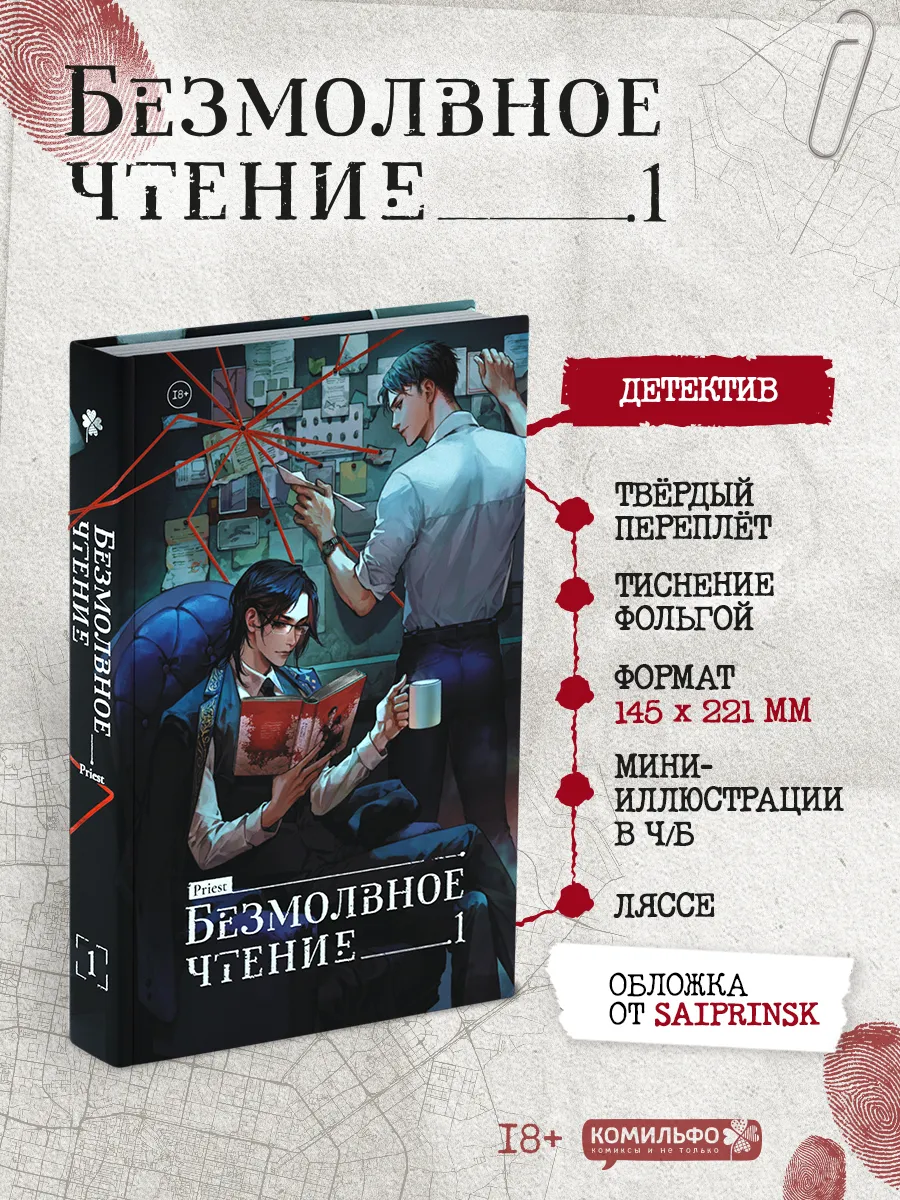 Безмолвное чтение. Том 1....