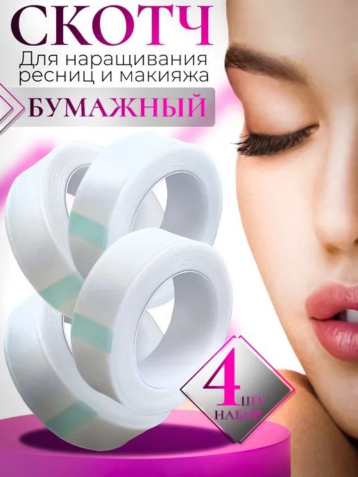 BTmarket Набор скотчей для наращивания ресниц, 4 шт