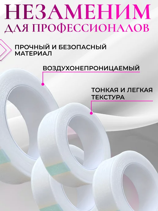 BTmarket Набор скотчей для наращивания ресниц, 4 шт, фото 3
