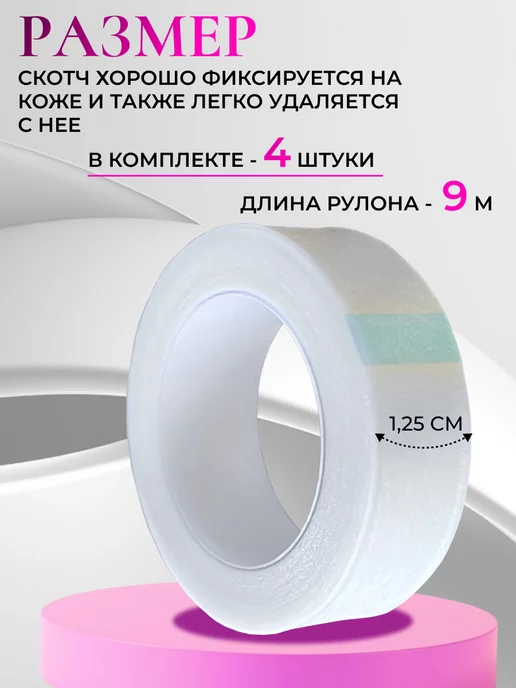 BTmarket Набор скотчей для наращивания ресниц, 4 шт, фото 5