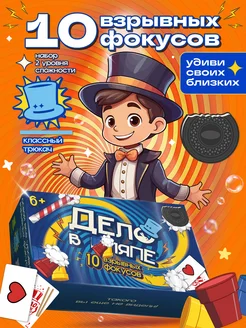 Игрушки для девочек мальчиков от 5 лет набор фокусов Дело в шляпе 242184788 купить за 852 ₽ в интернет-магазине Wildberries