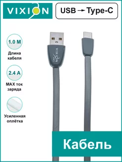 USB кабель Type-C Vixion 242185062 купить за 204 ₽ в интернет-магазине Wildberries