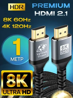 Кабель HDMI 2.1 8K для монитора и телевизора 1 метр 8к 4k Уютный отдых 242185082 купить за 825 ₽ в интернет-магазине Wildberries