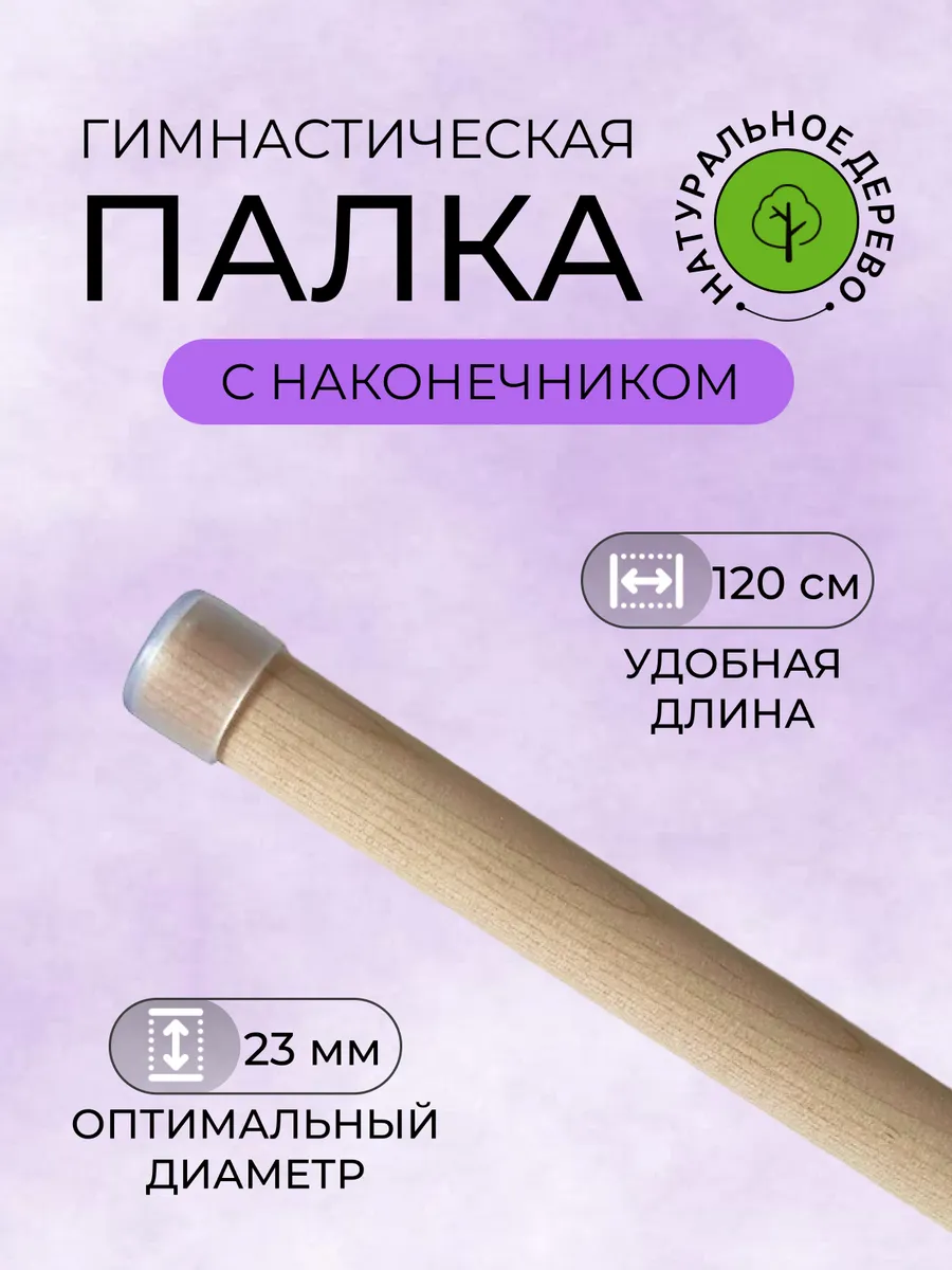 Палка гимнастическая...