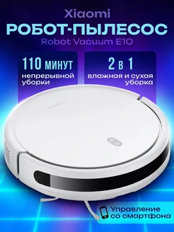 Моющий робот-пылесос для дома Robot Vacuum E10 Xiaomi 242185837 купить за 11 092 ₽ в интернет-магазине Wildberries