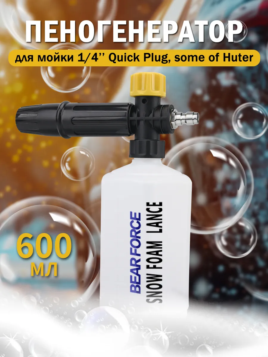 Пенная насадка пеногенератор для мойки 1/4" Quick Plug