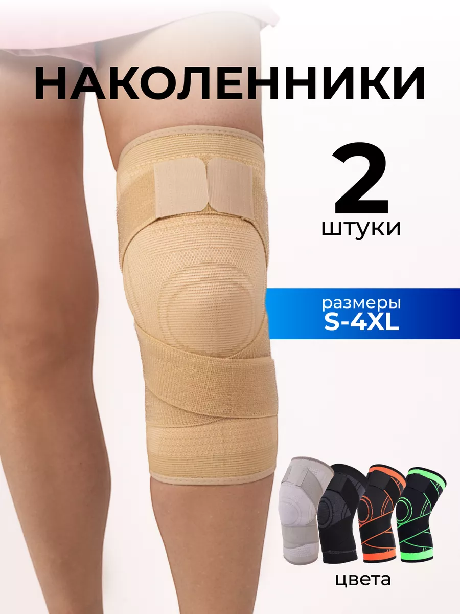 Наколенники для суставов...
