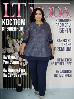 костюм гипюровый больших размеров LTmoda 242188329 купить за 2 693 ₽ в интернет-магазине Wildberries