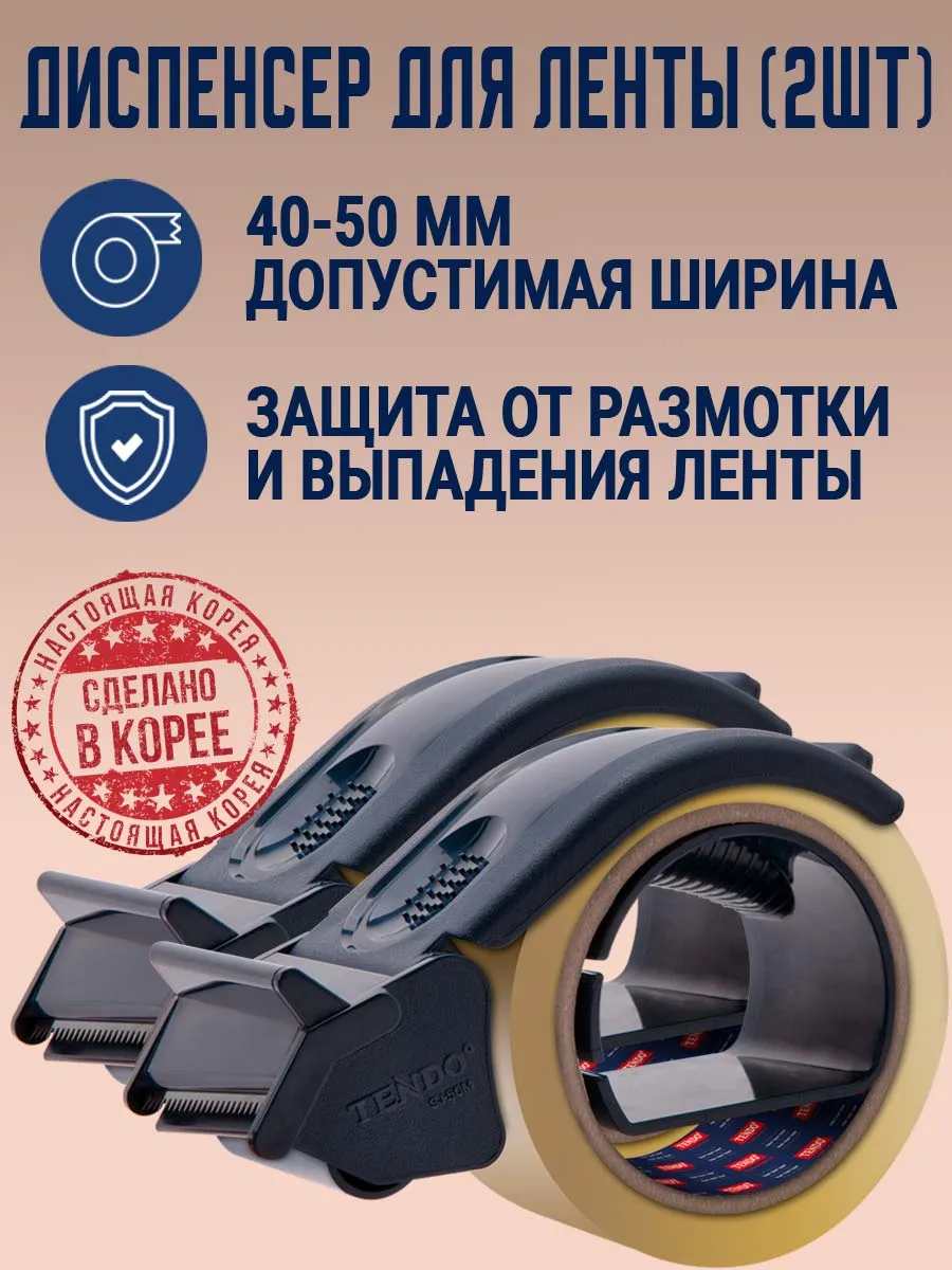 Диспенсер для упаковочного скотча 50 мм (2шт) Tendo купить по цене 1 215 ₽ в интернет-магазине Wildberries | 242188418