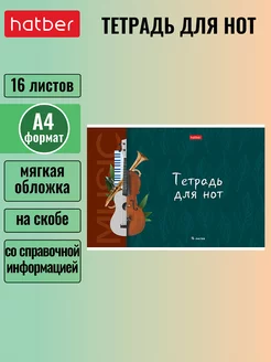 Тетрадь для нот 16 листов А4