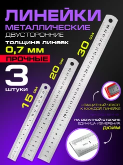 Линейка металлическая набор 3шт 15, 20 и 30 см канцелярская