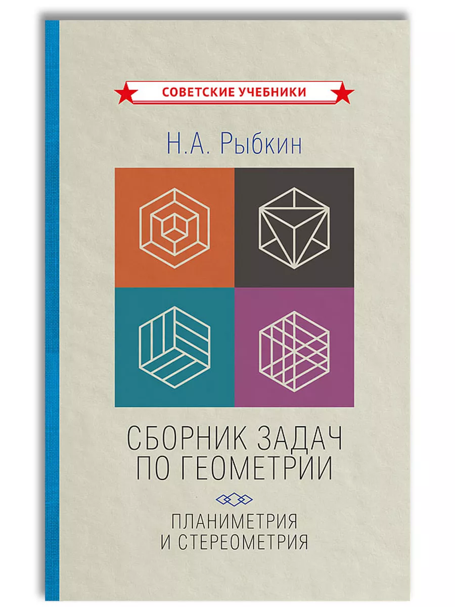 Сборник задач по геометрии: планиметрия и стереометрия