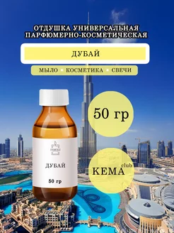 Отдушка Дубай 50гр универсальная