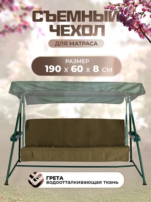 Sebo Чехол на матрас для садовых качелей 190х60х8 см, 60x8 см