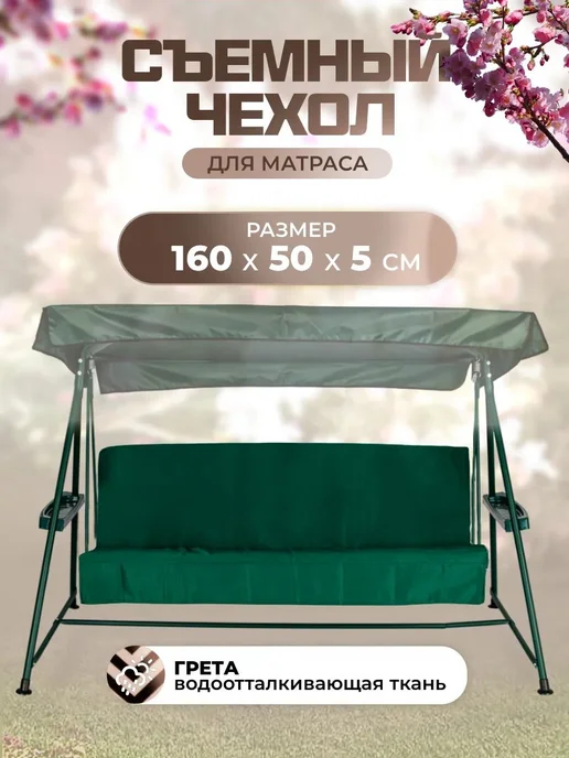 Sebo Чехол на матрас для садовых качелей 160х50х5 см, 50x5 см
