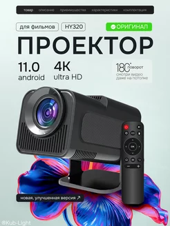 Проектор фильмов домашний кинотеатр Android Wi-Fi Full HD