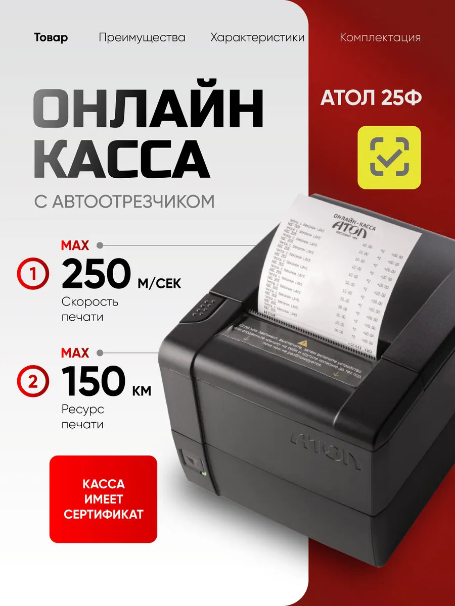 Онлайн касса 25Ф фискальный регистратор, термопринтер