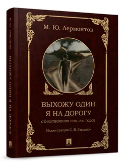 Выхожу один я на дорогу стихотворения 1828-1841 годов