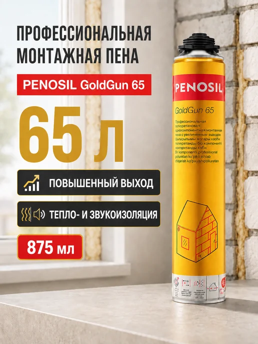 Penosil Монтажная пена Gold Gun 65, лето, 875 мл, 875 мл