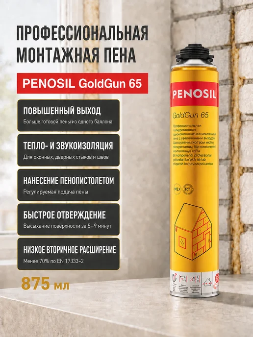 Penosil Монтажная пена Gold Gun 65, лето, 875 мл, 875 мл, фото 2