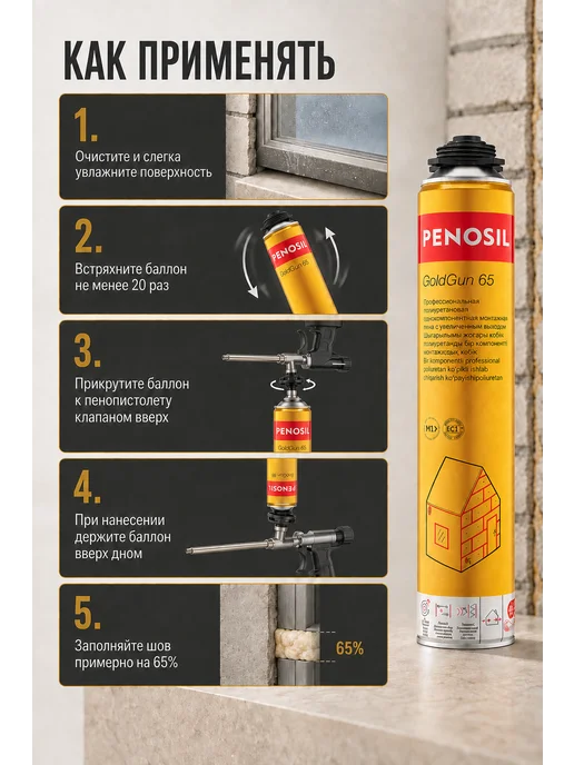 Penosil Монтажная пена Gold Gun 65, лето, 875 мл, 875 мл, фото 7
