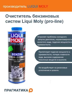 Очиститель бензиновых систем Liqui Moly (pro-line) LIQUI MOLY 242192330 купить за 2 960 ₽ в интернет-магазине Wildberries