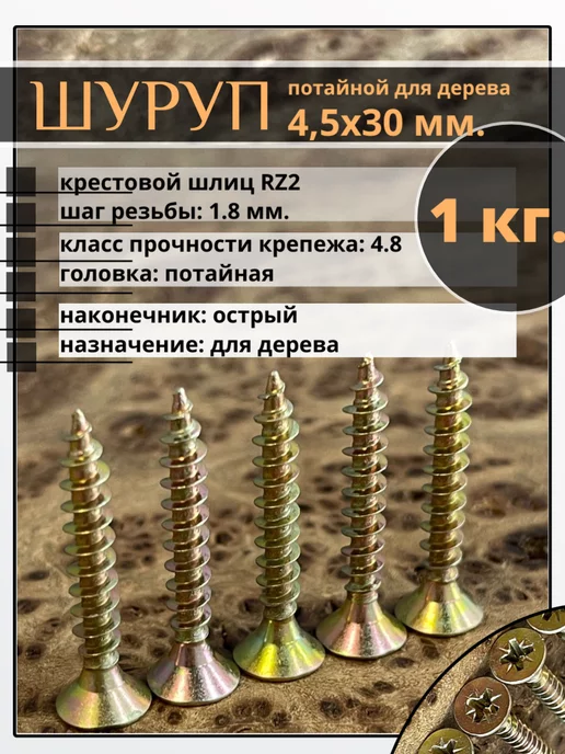23 Болта Крепёж Шуруп саморез потайной для дерева 6х100 ЖЦ, 100 шт, 4.5x30, 1 кг