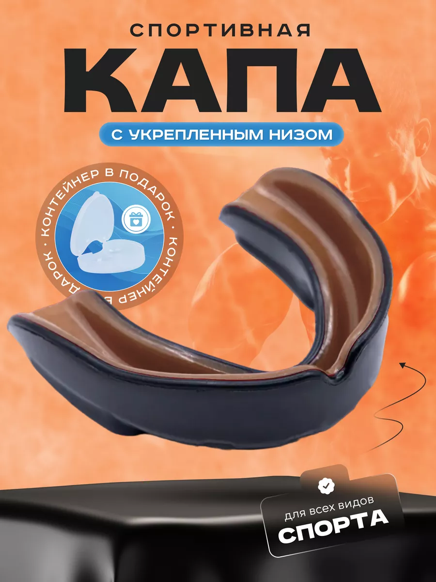 Капа боксерская спортивная