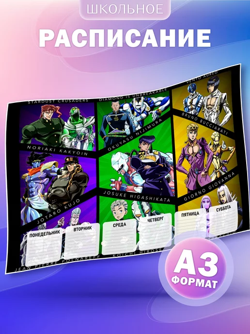 GoJo Расписание уроков одностраничное JoJo's Bizarre Adventure, вариант