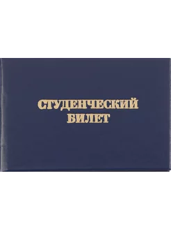 Студенческий билет для СПО, твердая обложка бумвинил, 5 шт