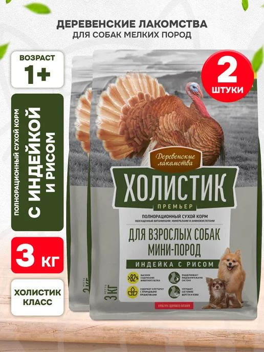 Сухой корм Деревенские лакомства Премьер для собак, мелкие, индейка, 3 кг