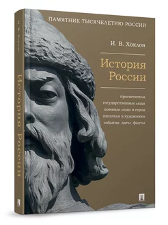 История России. Памятник тысячелетия Руси. Герои, ученые